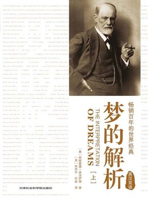 cover image of 梦的解析（上）（英汉双语）